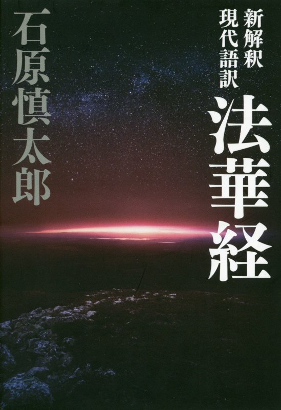 新解釈現代語訳法華経　
