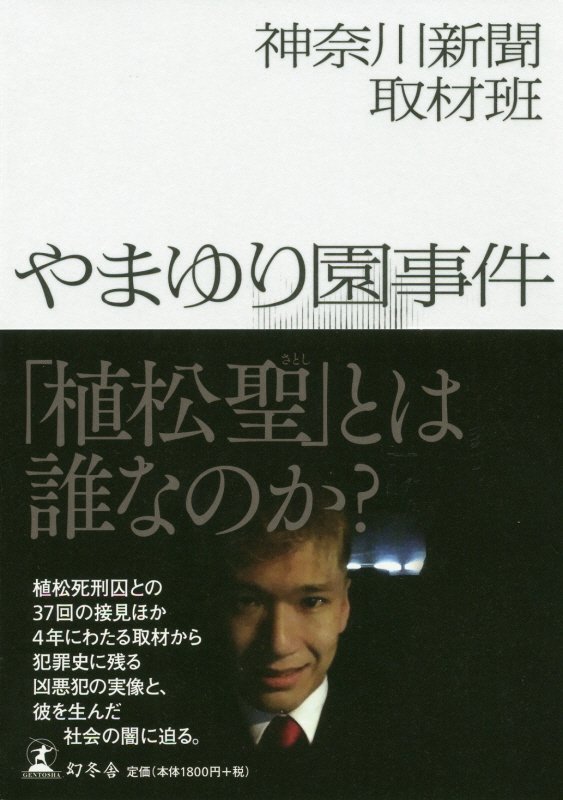 やまゆり園事件　