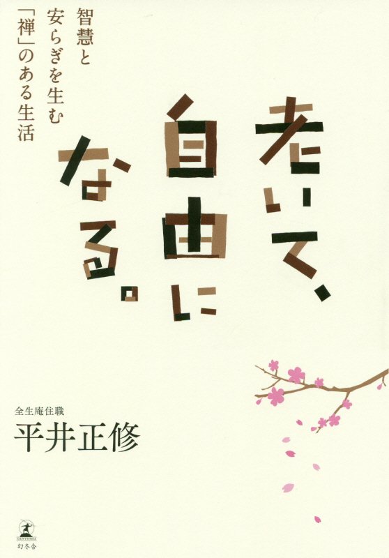 老いて、自由になる。　智慧と安らぎを生む「禅」のある生活　