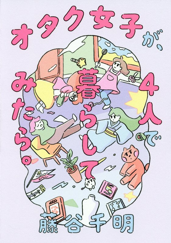 オタク女子が、４人で暮らしてみたら。　