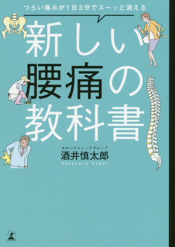 新しい腰痛の教科書　つらい痛みが１日３分でスーッと消える　