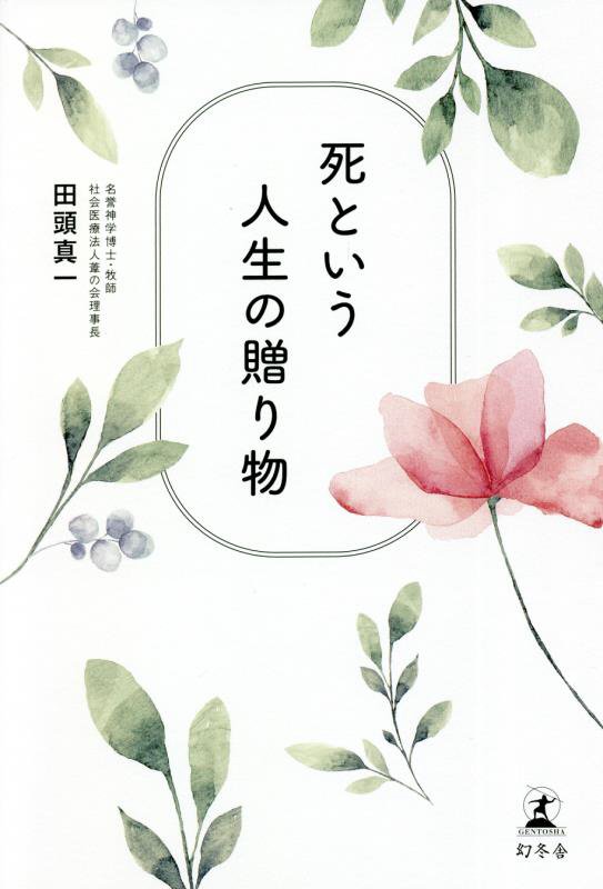 死という人生の贈り物　