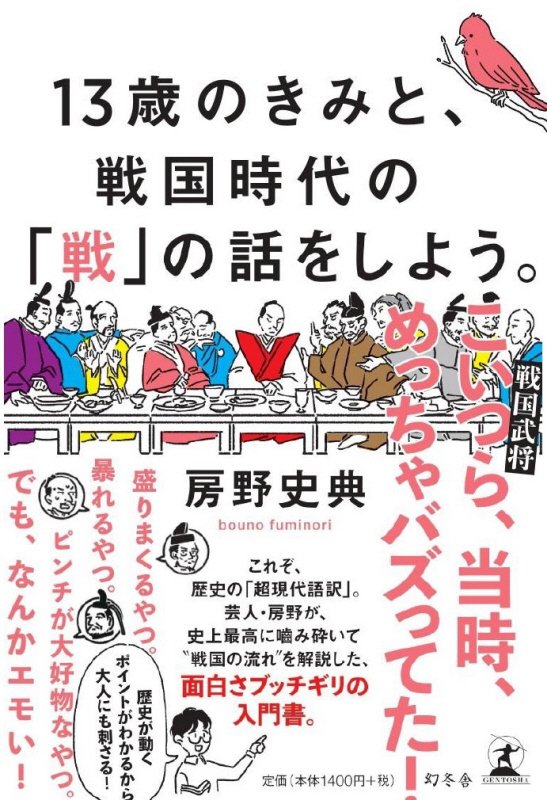 １３歳のきみと、戦国時代の「戦」の話をしよう。　