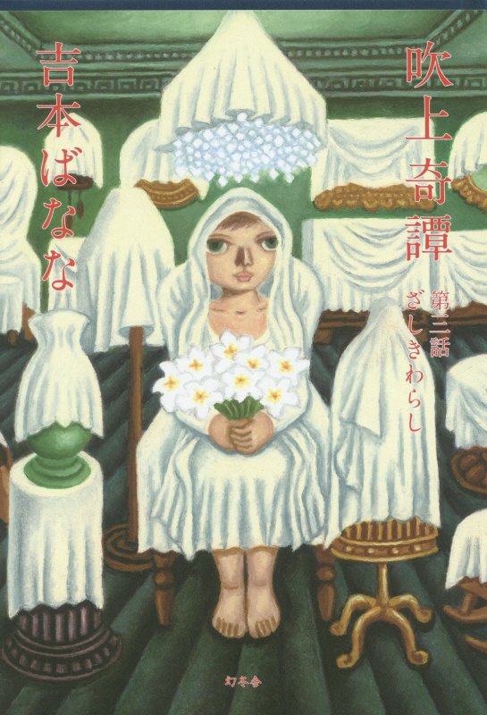 吹上奇譚　第３話　ざしきわらし