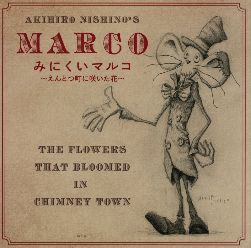 みにくいマルコ　えんとつ町に咲いた花　