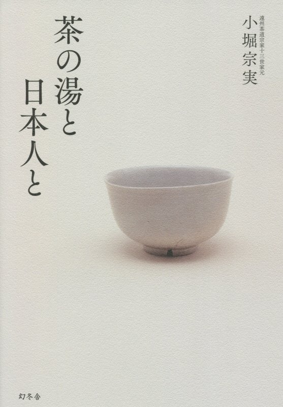 茶の湯と日本人と　