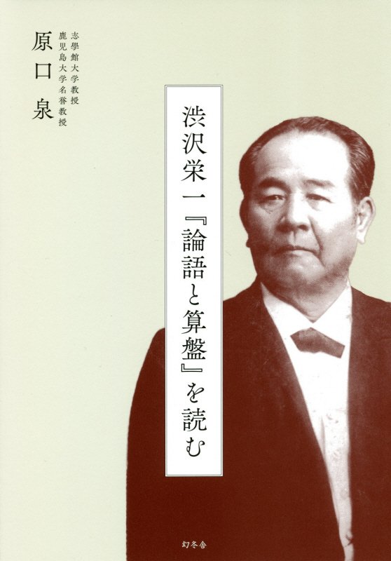 渋沢栄一『論語と算盤』を読む　