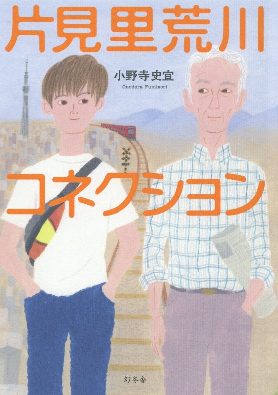 片見里荒川コネクション　