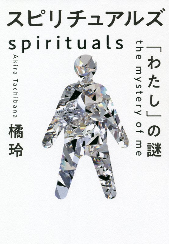 スピリチュアルズ　「わたし」の謎　