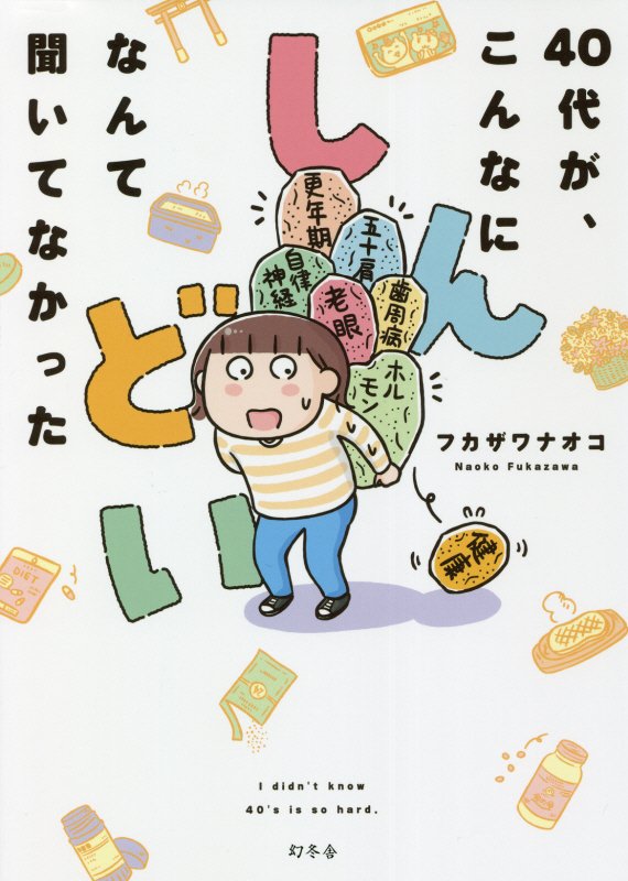 ４０代が、こんなにしんどいなんて聞いてなかった　