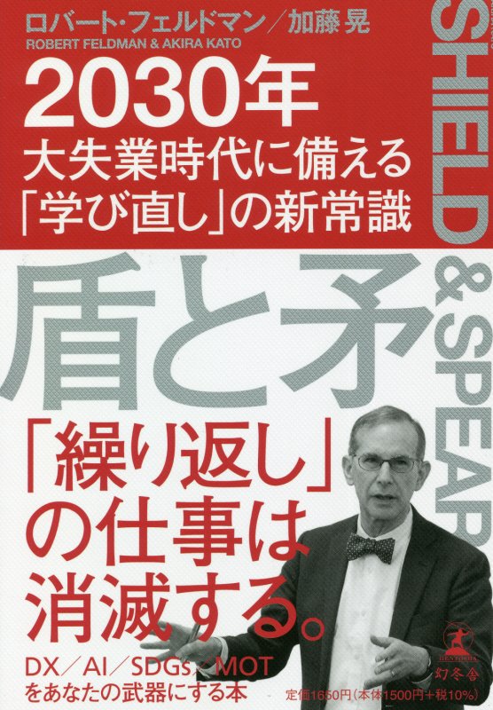 盾と矛　２０３０年大失業時代に備える「学び直し」の新常識　