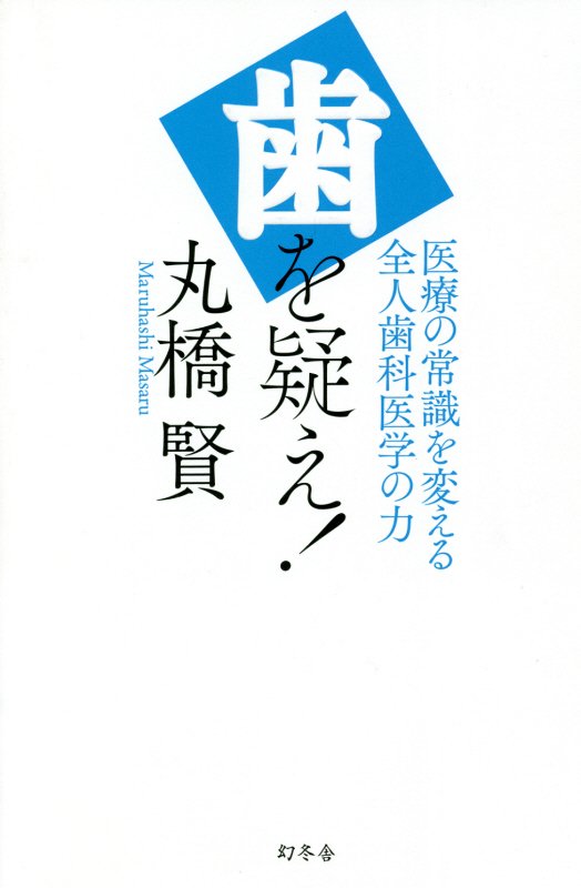 歯を疑え！　医療の常識を変える全人歯科医学の力　