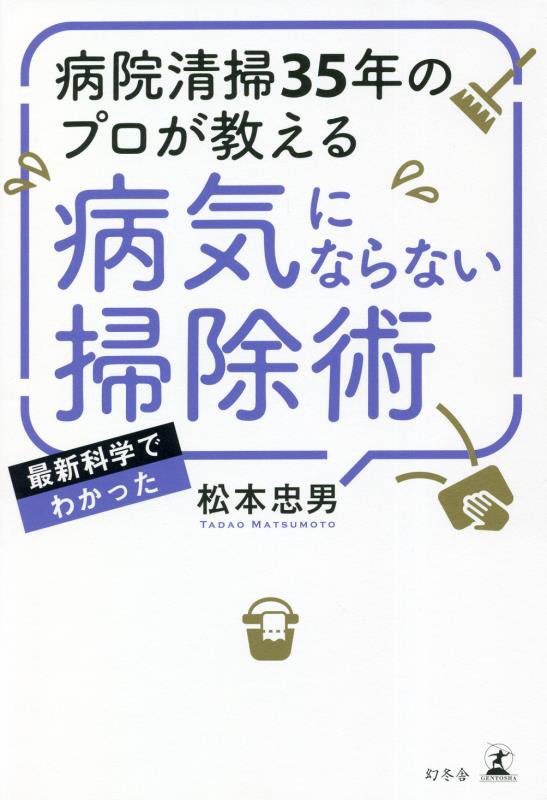 病院清掃３５年のプロが教える病気にならない掃除術　最新科学でわかった　