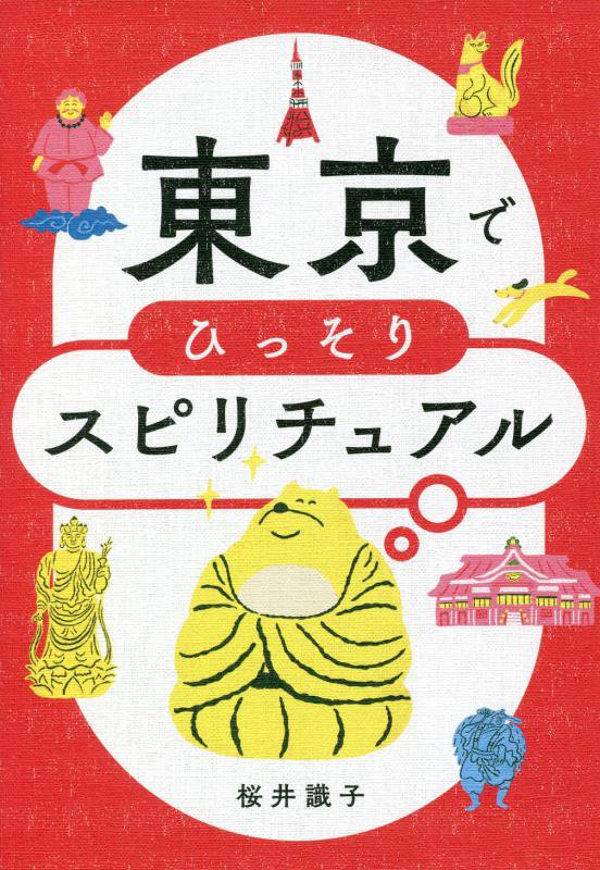 東京でひっそりスピリチュアル　