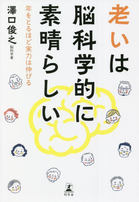 老いは脳科学的に素晴らしい　年をとるほど実力は伸びる　