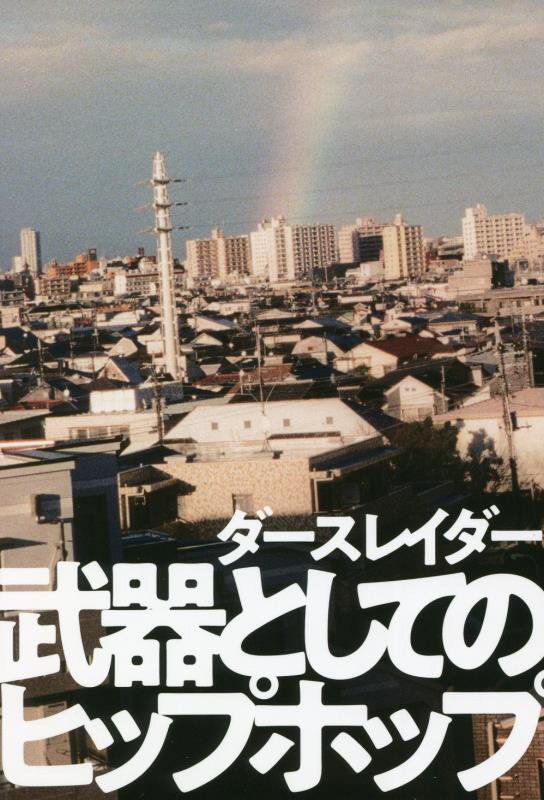 武器としてのヒップホップ　