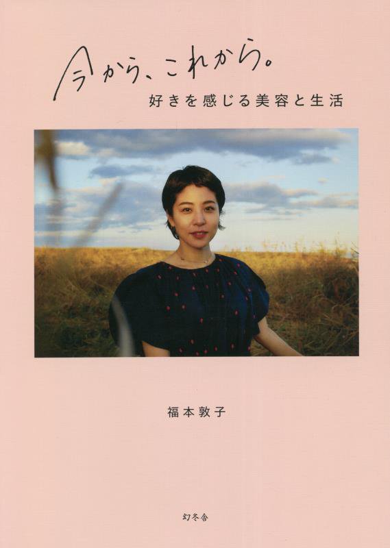 今から、これから。　好きを感じる美容と生活　