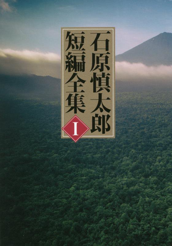 石原慎太郎短編全集　１