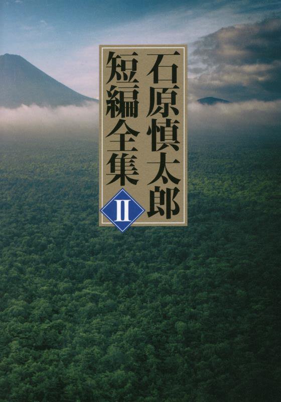 石原慎太郎短編全集　２