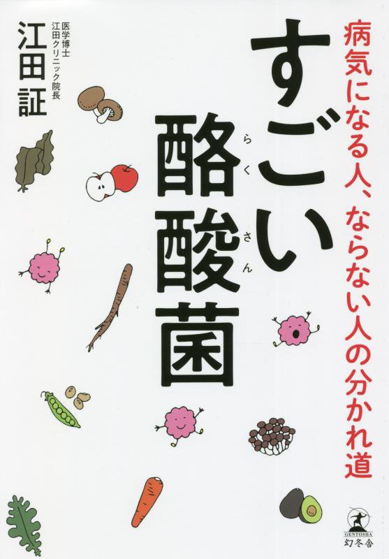 すごい酪酸菌　病気になる人、ならない人の分かれ道　