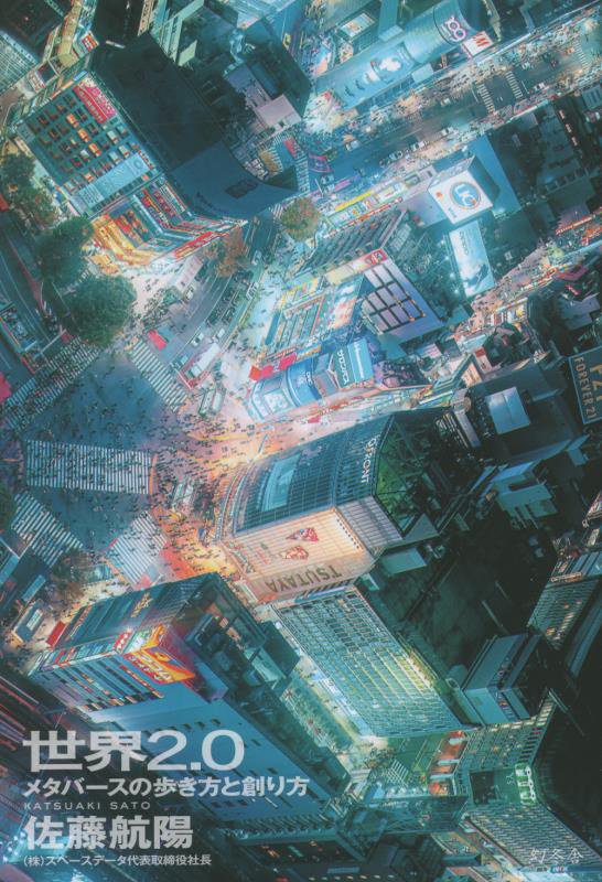 世界２．０　メタバースの歩き方と創り方　