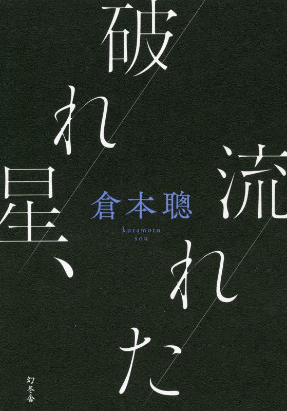 破れ星、流れた　
