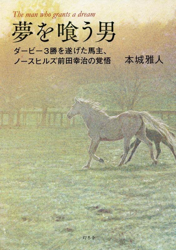 夢を喰う男　ダービー３勝を遂げた馬主、ノースヒルズ前田幸治の覚悟　
