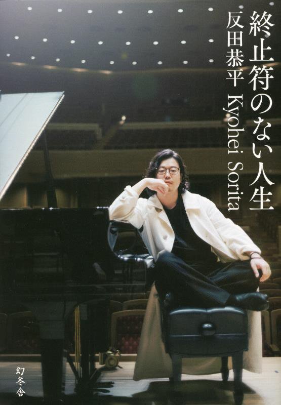終止符のない人生　