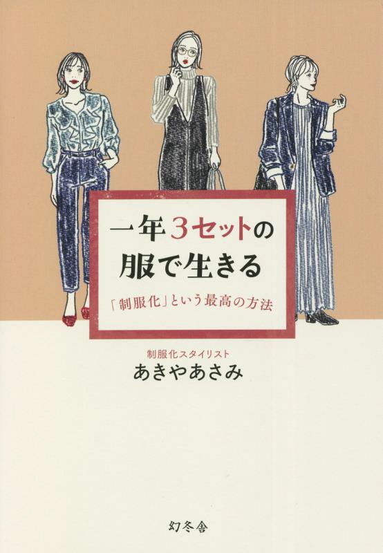 一年３セットの服で生きる　「制服化」という最高の方法　