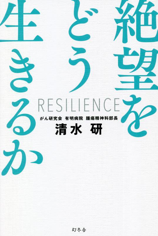 絶望をどう生きるか　