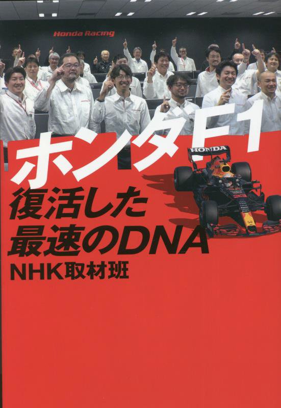 ホンダＦ１復活した最速のＤＮＡ　
