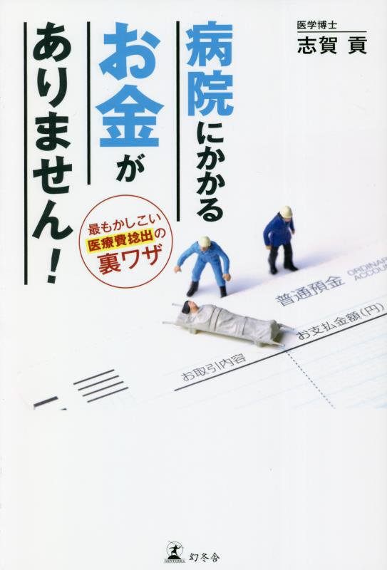 病院にかかるお金がありません！　最もかしこい医療費捻出の裏ワザ　