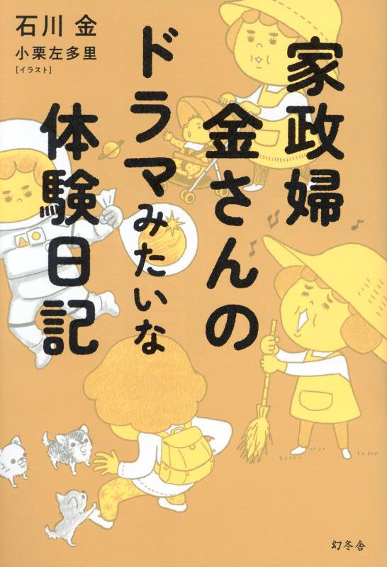 家政婦金さんのドラマみたいな体験日記　