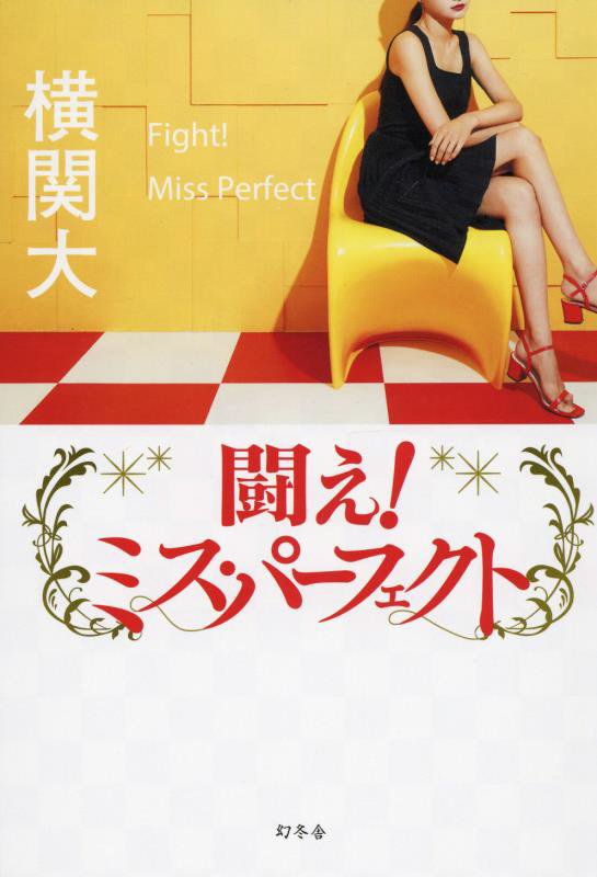 闘え！ミス・パーフェクト　