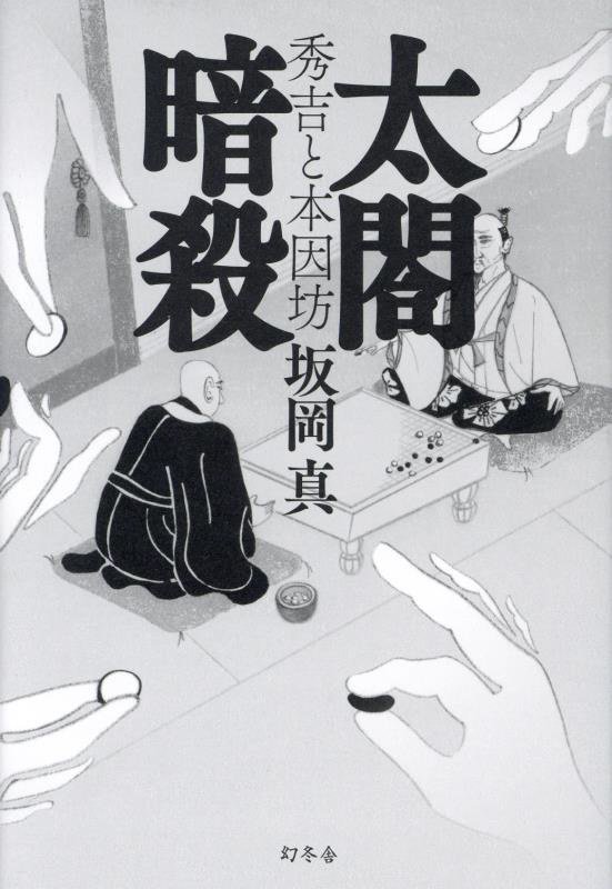 太閤暗殺　秀吉と本因坊　