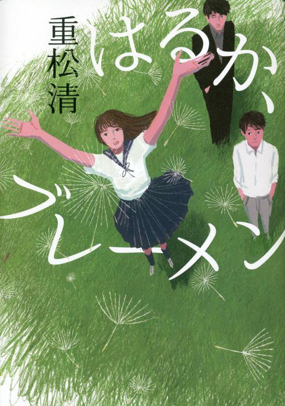 はるか、ブレーメン　