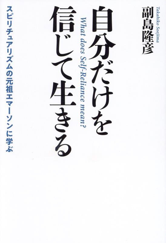 自分だけを信じて生きる　スピリチュアリズムの元祖エマーソンに学ぶ　