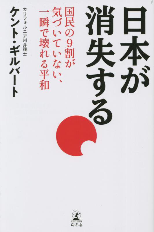 日本が消失する　国民の９割が気づいていない、一瞬で壊れる平和　