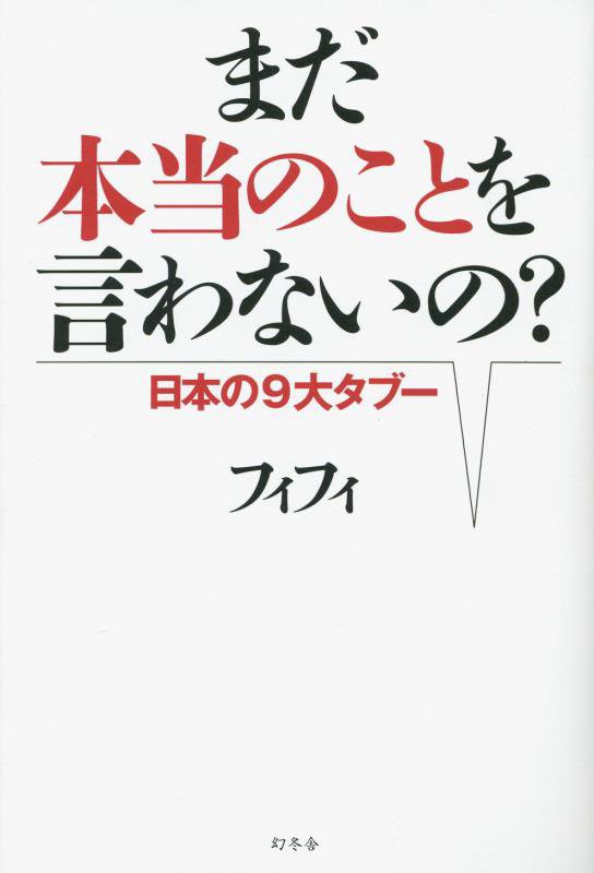 まだ本当のことを言わないの？　日本の９大タブー　