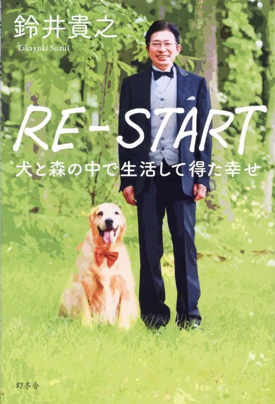 ＲＥ－ＳＴＡＲＴ　犬と森の中で生活して得た幸せ　