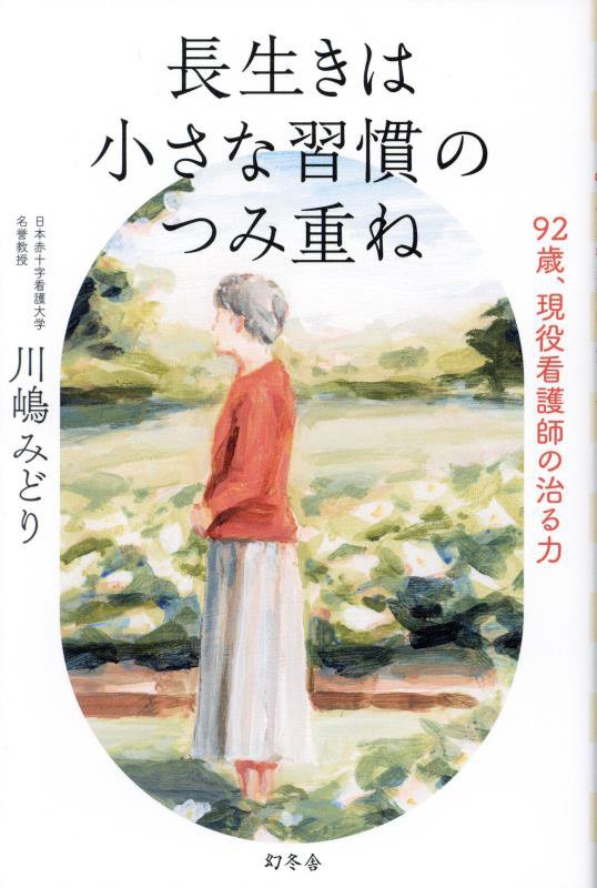 長生きは小さな習慣のつみ重ね　９２歳、現役看護師の治る力　