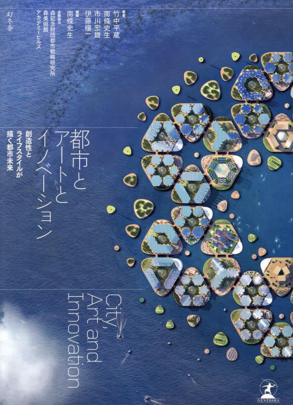 都市とアートとイノベーション　創造性とライフスタイルが描く都市未来　