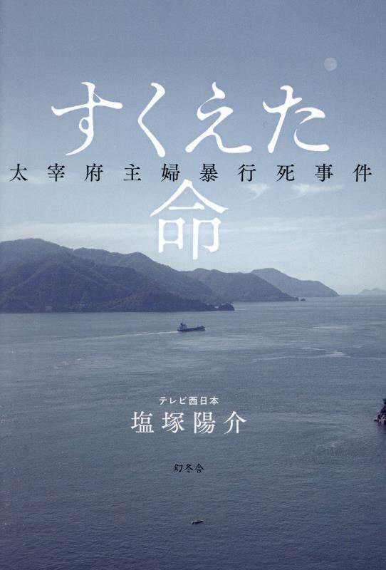 すくえた命　太宰府主婦暴行死事件　
