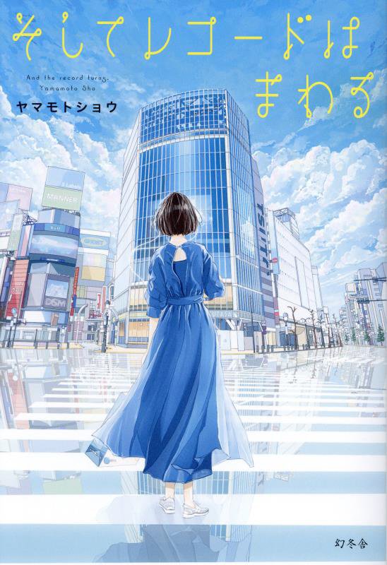 そしてレコードはまわる　