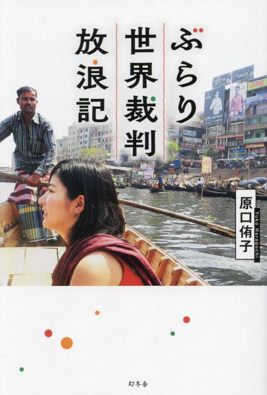 ぶらり世界裁判放浪記　