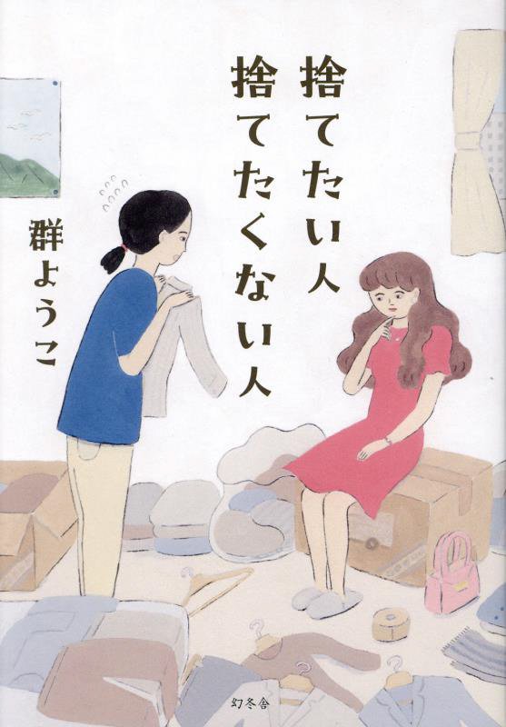 捨てたい人捨てたくない人　