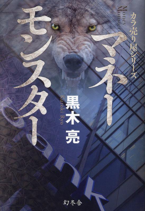 マネーモンスター　カラ売り屋シリーズ　