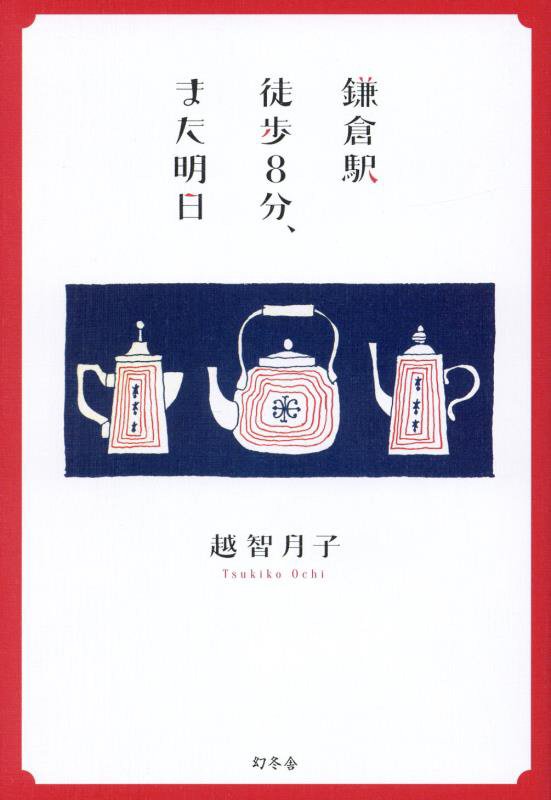 鎌倉駅徒歩８分、また明日　