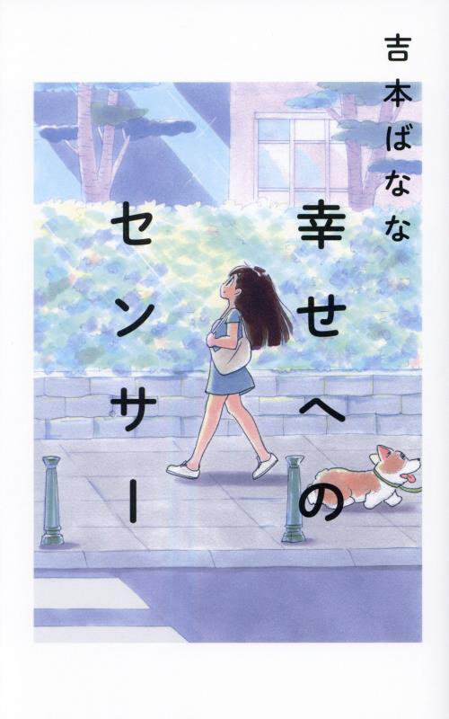 幸せへのセンサー　