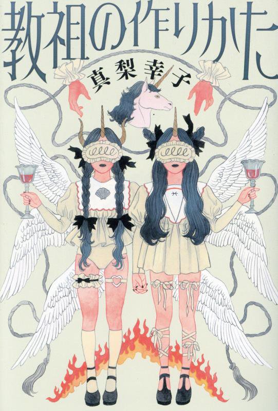 教祖の作りかた　